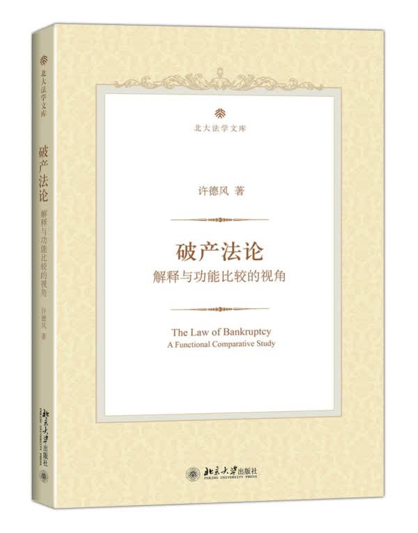 破产:解释与功能比较的视角【正版图书】