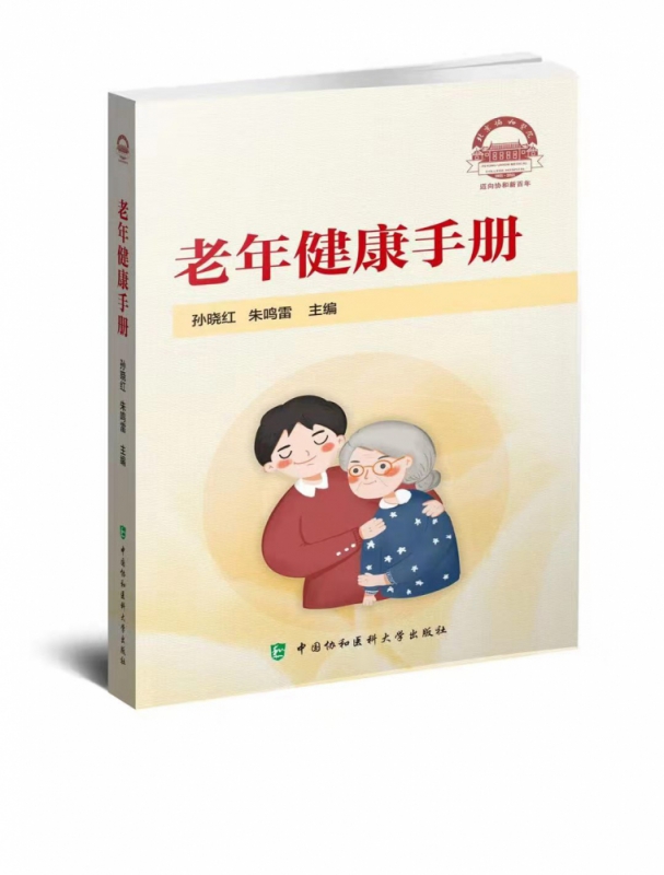 老年健康手册