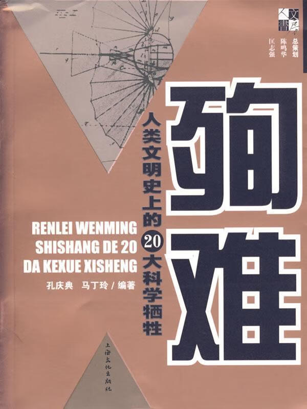 殉难:人类文明史上的20大科学牺牲【正版好书,下单速发】