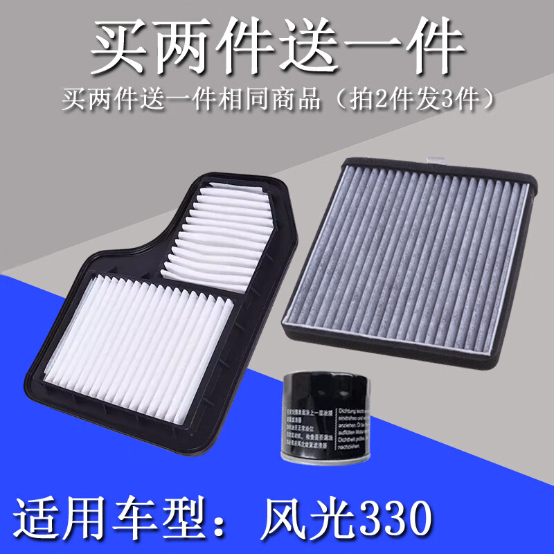 东风风光汽车空气滤芯 空调滤芯 机油格滤清器三滤原装升级 风光330