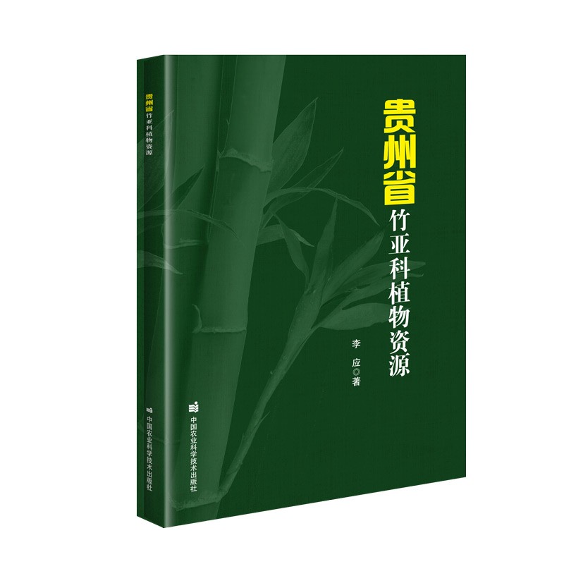 [正版图书]贵州省竹亚科植物资源