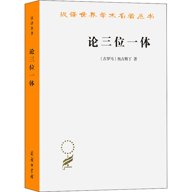 论三位一体 (古罗马)奥古斯丁 周伟驰 