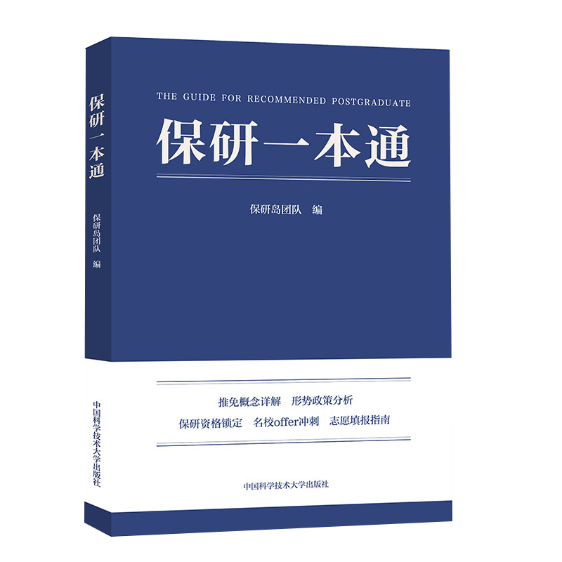 保研一本通