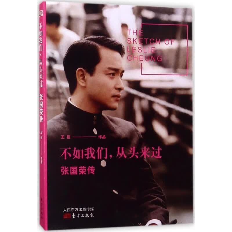 不如我们，从头来过:张国荣传