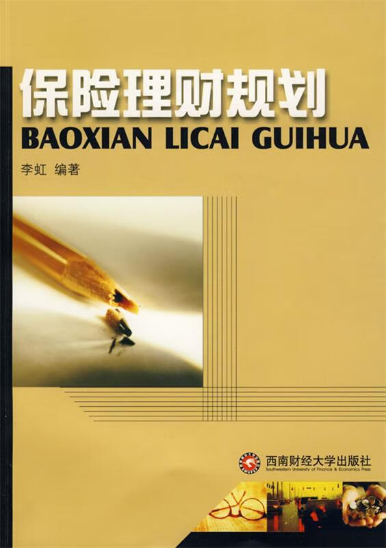 保险理财规划【正版好书，下单速发】