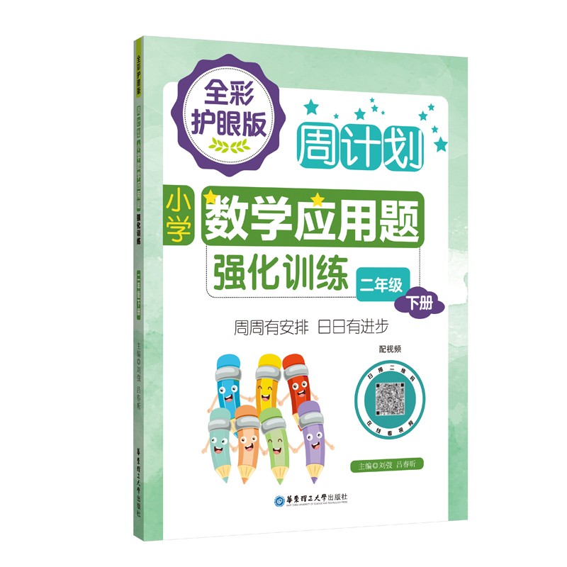 周计划：小学数学应用题强化训练（二年级下册）（全彩护眼版）（配视频）彩色大字号全国通用