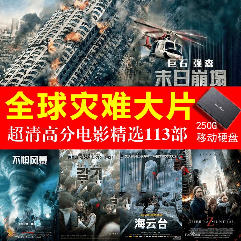 1080p地震海啸电影视频超清画质250g硬盘 250g硬盘装113部超清灾难片