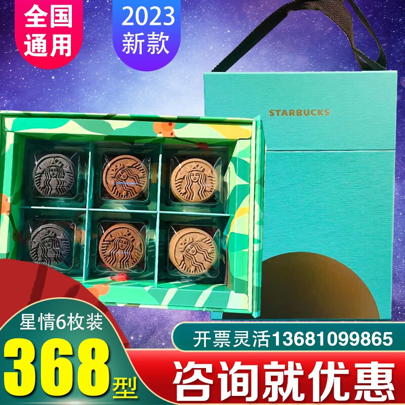 星巴克（Starbucks）2023月饼礼盒券北京江浙沪全国通用福利礼品团购 星情全国配送券怎么看?