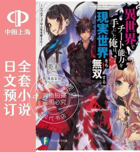 预售 日文预订 异世界得到开挂能力的我、现实世界中也举世  全8卷 1-8 小说