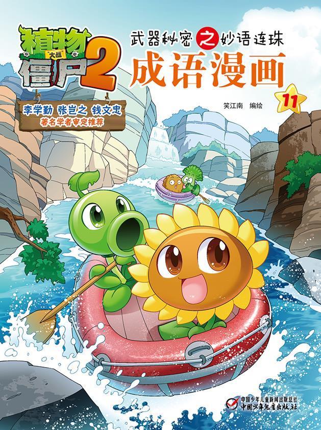11笑江南绘中国少年出版社童书漫画连环画作品集中国现代