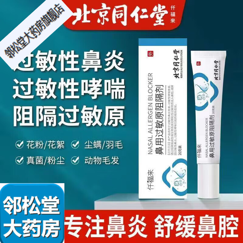 北京同仁堂 鼻炎膏鼻腔过敏凝胶阻隔剂 一盒20克