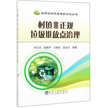 村镇非正规垃圾堆放点治理 环境科学 宋立杰 等 新华正版