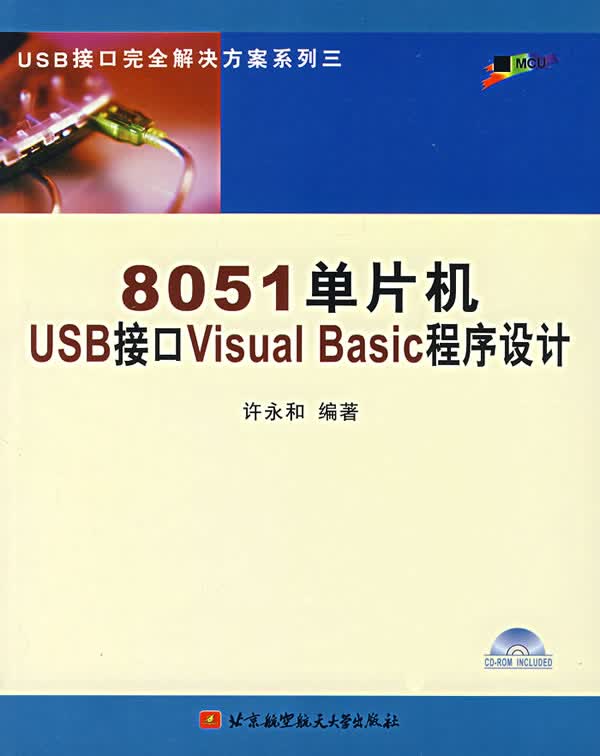8051单片机USB接口Visual Basic程序设计 许永和著
