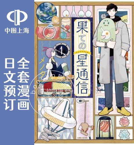 预售 日文预订 天边星球通讯 全5卷 1-5 漫画 果ての星通信