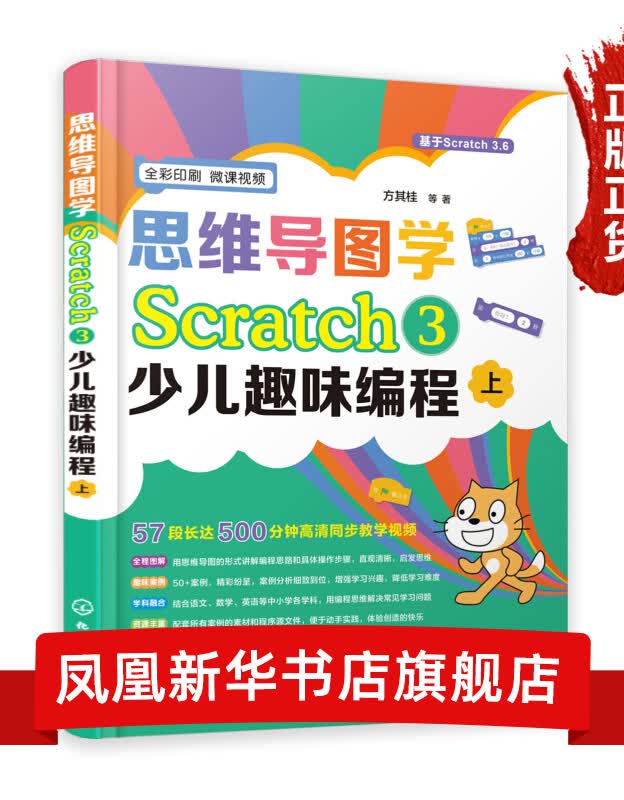 思维导图学Scratch 3少儿趣味编程
