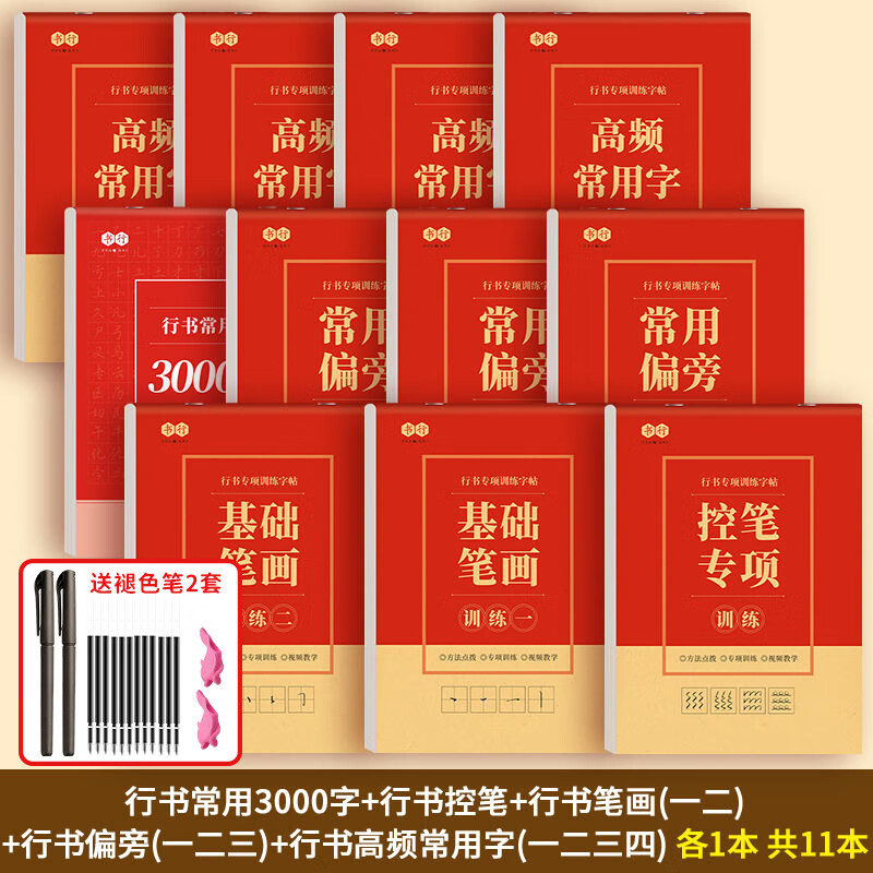 书行  行书书法字帖行楷常用3000字大学生硬笔书法本初学者学生控笔训练成人练字速成练字帖 行书全套11本（送2套褪色笔-可重复书写）