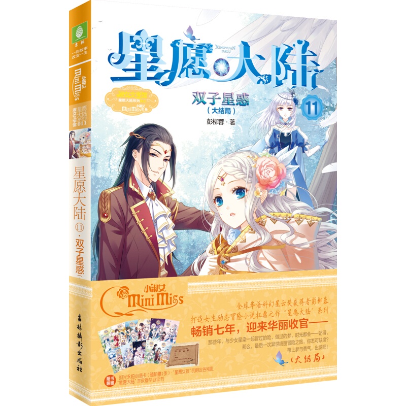 小小姐星愿大陆11--双子星惑（大结局）