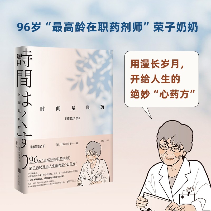 时间是良药（焦虑、内卷的时代，人人都需要的生活小哲理。）