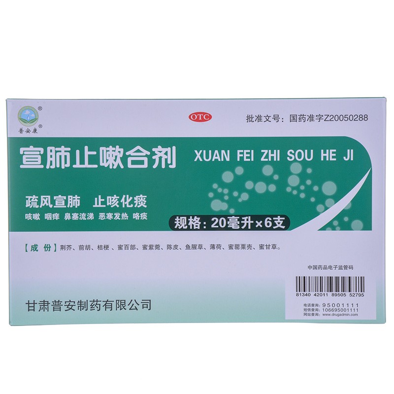 普安康 宣肺止嗽合剂 20ml*6支 1盒