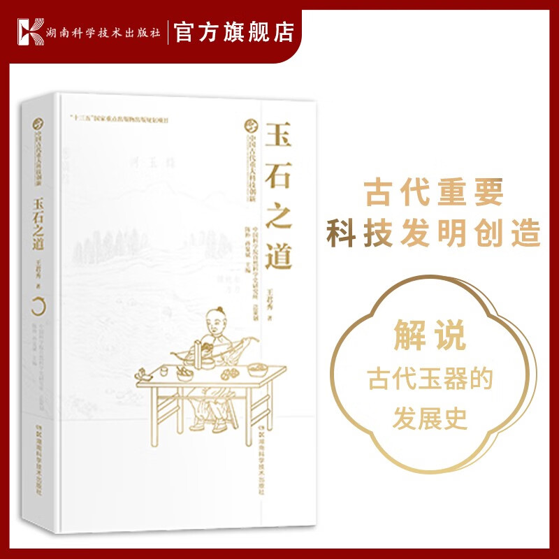 中国古代重大科技创新·玉石之道 科技史 治玉 玉器