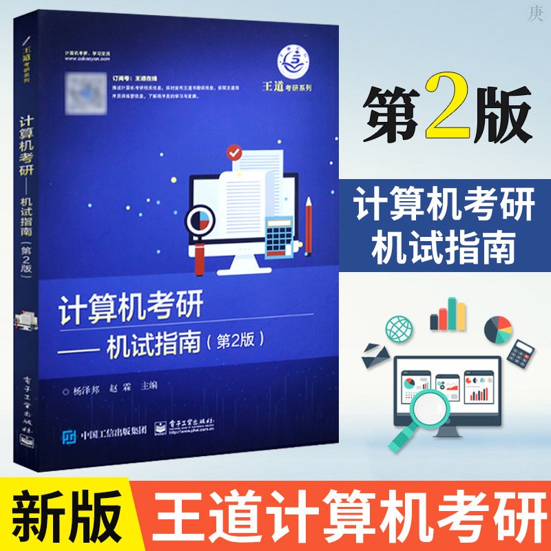 【24版全部现货】王道408考研2024 计算机考研 机试指南