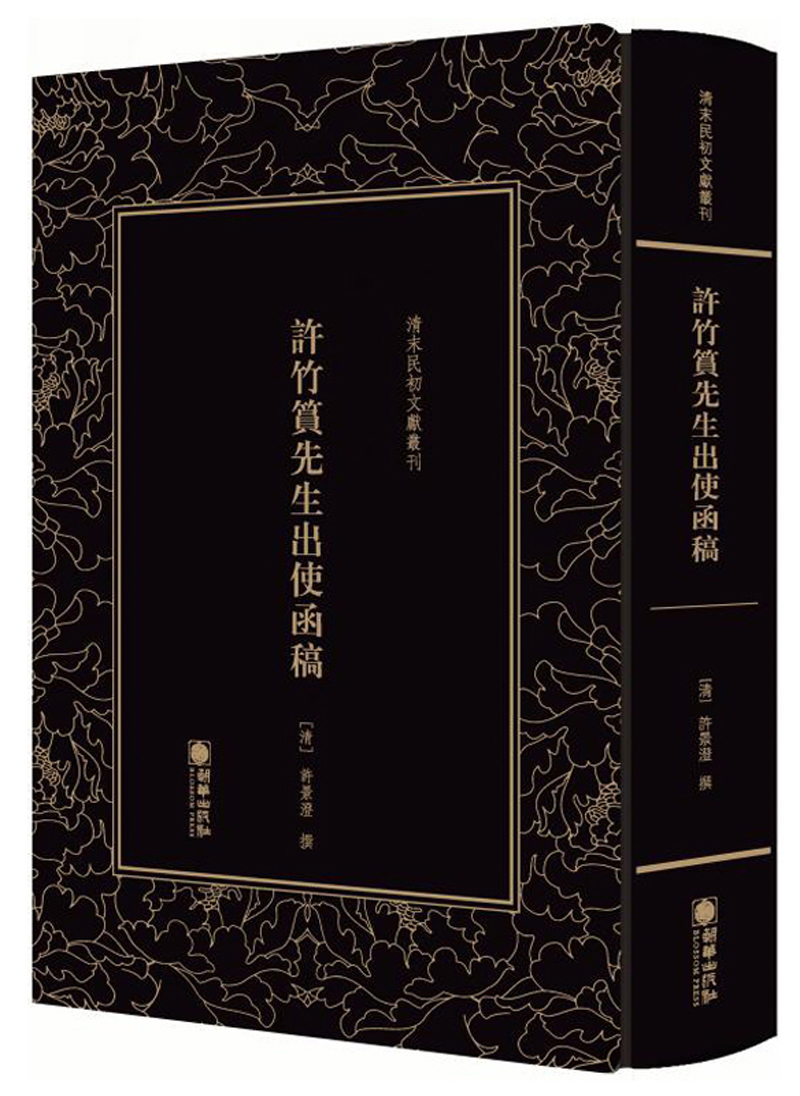 许竹筼先生出使函稿/清末民初文献丛刊