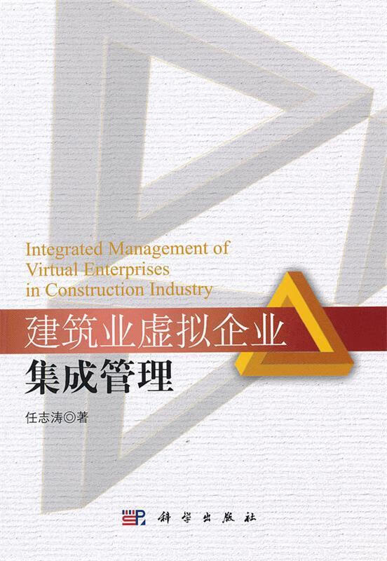 建筑业虚拟企业集成管理 任志涛 著【书】