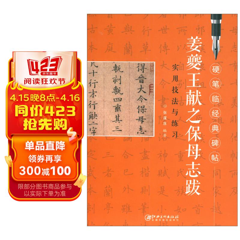 姜夔王献之保姆志跋/硬笔临经典碑帖