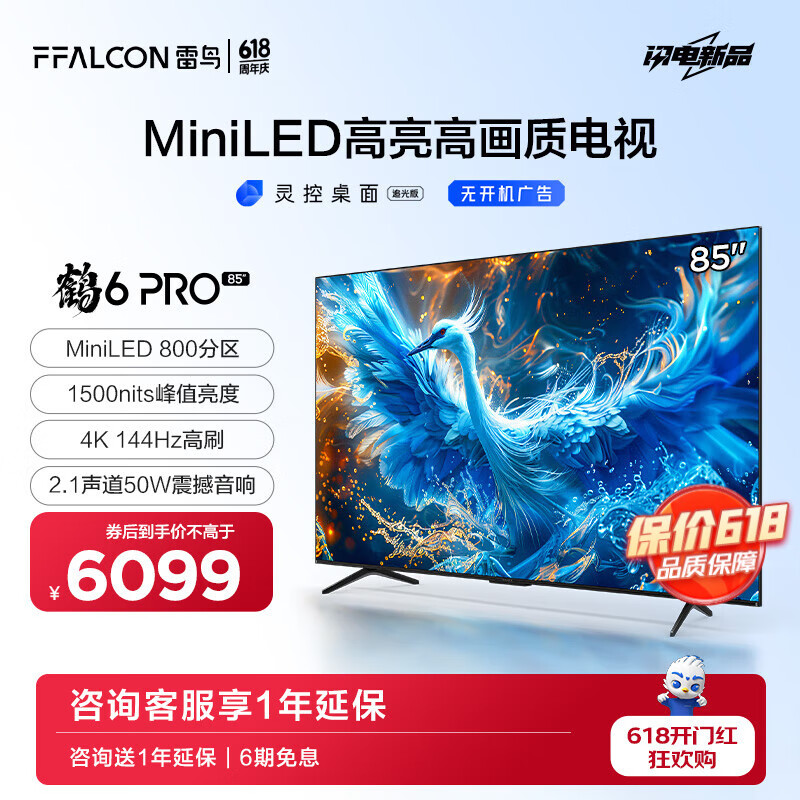 FFALCON雷鸟 85英寸鹤6 Pro 24款 MiniLED电视机 800分区 1500nit 4+64GB 无开机广告 智能液晶平板电视机 85英寸 鹤6 Pro 24款