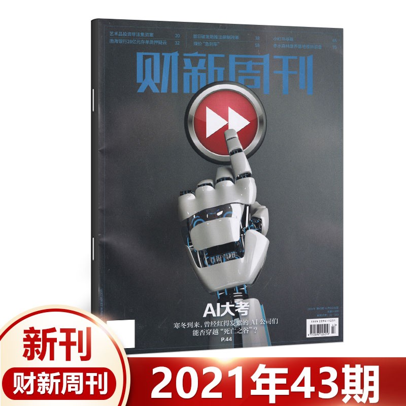正版【31期】 财新周刊杂志2022年8月第31期总第1017期 芯片大基金风暴 30/29/28/27/26/25/24/23/22//21/20期21年 【财新周刊】第43期
