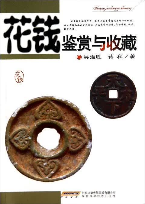 花钱鉴赏与收藏