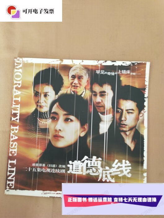【二手9成新】道德底线 (二十五集电视连续剧 剧照,宣传画册) /马苏