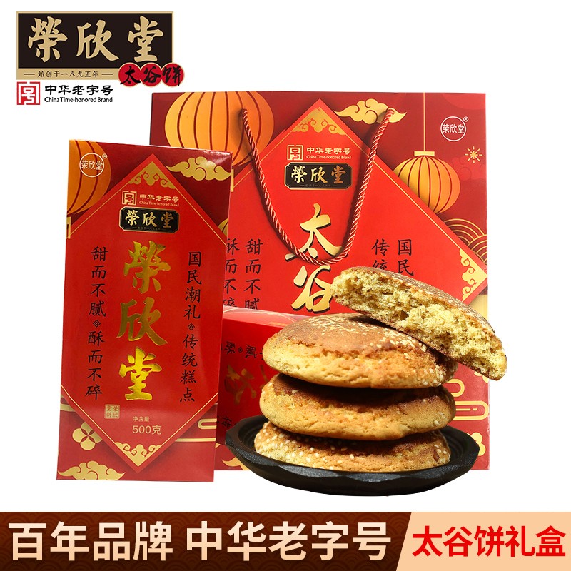 荣欣堂 【中华老字号】太谷饼早餐饼点心蛋糕传统糕点饼干面包1000g