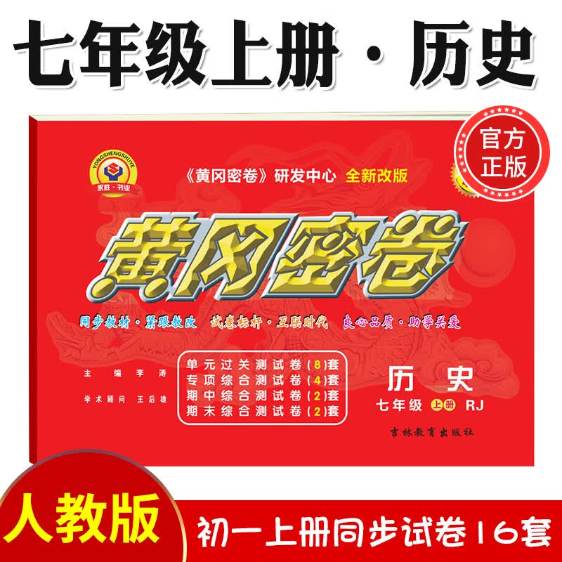 2023新版黄冈密卷七年级初一上册试卷全套人教版英语文数学地理历史生物道法7本七年级上册卷子练习题册 七年级上册试卷【历史】人教版