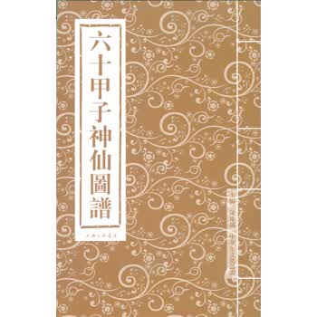 六十甲子神仙图谱【正版图书】