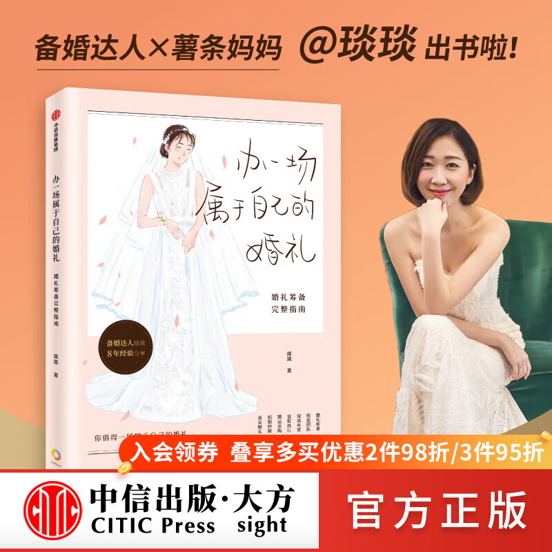自己的婚礼 婚礼筹备完整指南 琰琰 著 婚礼策划设计 琰琰婚礼日记
