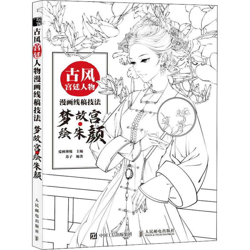 古风宫廷人物漫画线稿技法 梦故宫·绘朱颜