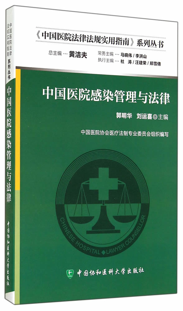 中国医院感染管理与法律【正版图书】