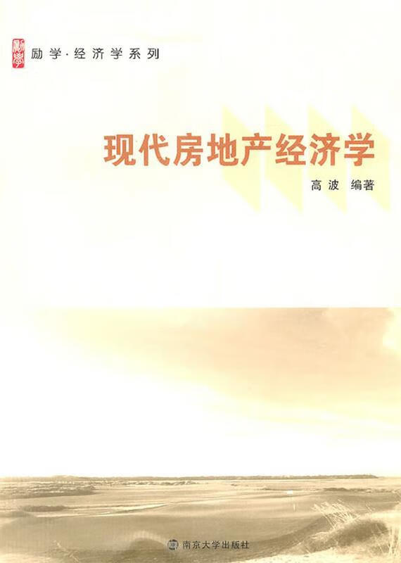 现代房地产经济学导论