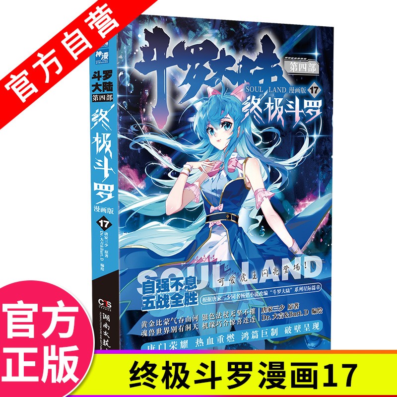 【官方自营】现货 斗罗大陆4终极斗罗漫画版1-21册 单本 唐家三少 经典玄幻奇幻漫画 斗罗大陆4终极斗罗漫画版17