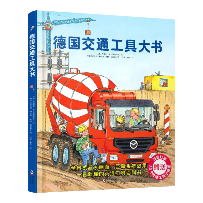 德国交通工具大书(精)暑假阅读暑假课外书课外暑假自主阅读暑期假期读物