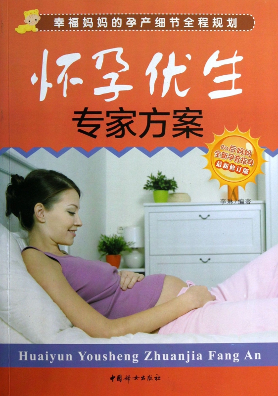 怀孕优生专家方案(*新修订版)