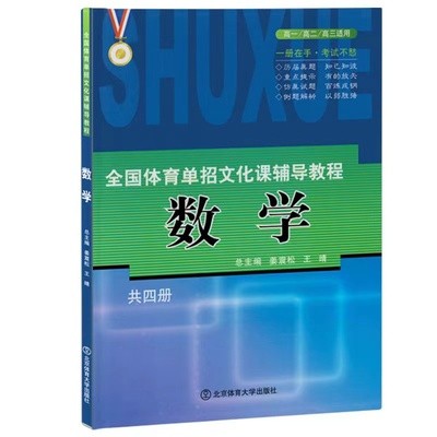 正版现货 含2022真题 2023年全国体育单招文化课辅导教程教材 数学 体育单招教材 北京体育大学出版社