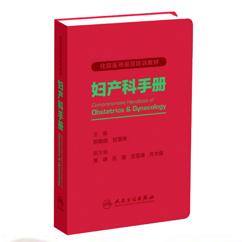 妇产科手册【正版图书】