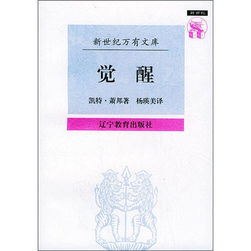 觉醒 [美]萧邦（ChopinK） 著,杨瑛美 译 辽宁教育出版社【正版图书，放心购买】