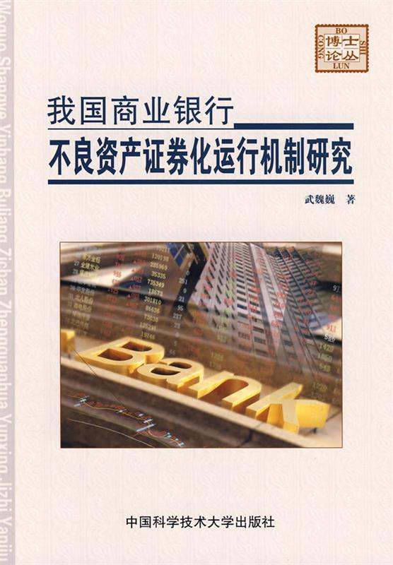 我国商业银行不良资产证券化运行机制研究 武魏巍著【正版书】