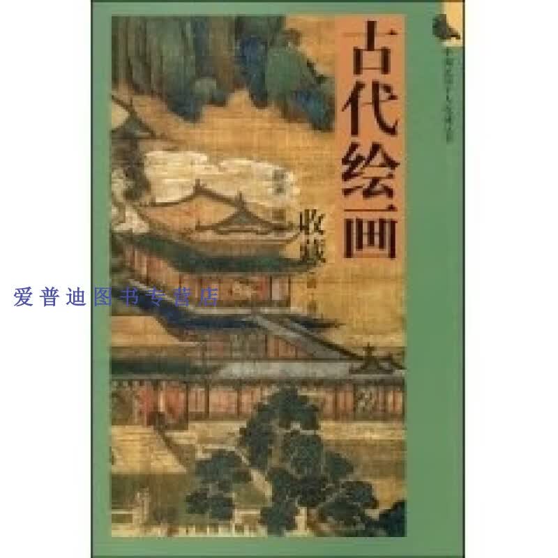 古代绘画收藏（清 近代） 明承【正版图书，放心购买】