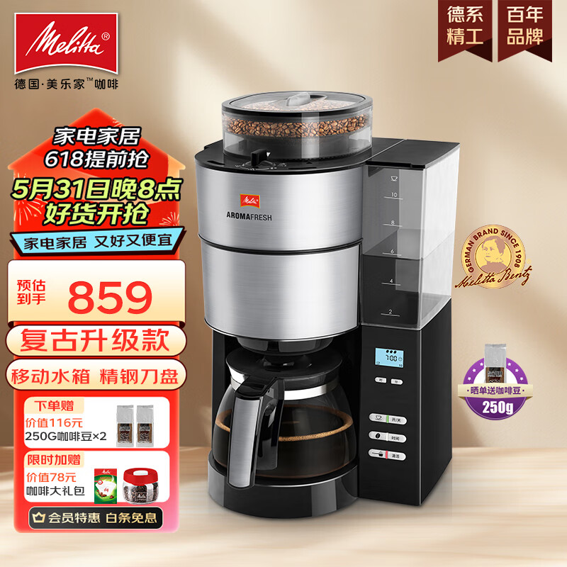 美乐家（melitta） 美式咖啡机 家用全自动滴漏咖啡机商用办公室豆粉两用预约现磨咖啡机磨豆咖啡机全自动咖啡机 AromaFresh