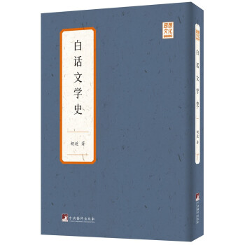 白话文学史 胡适 中央编译出版社 9787511739537