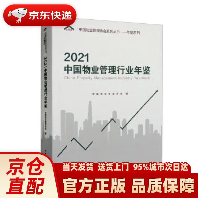 【新华正版图书】2021中国物业管理行业年鉴
